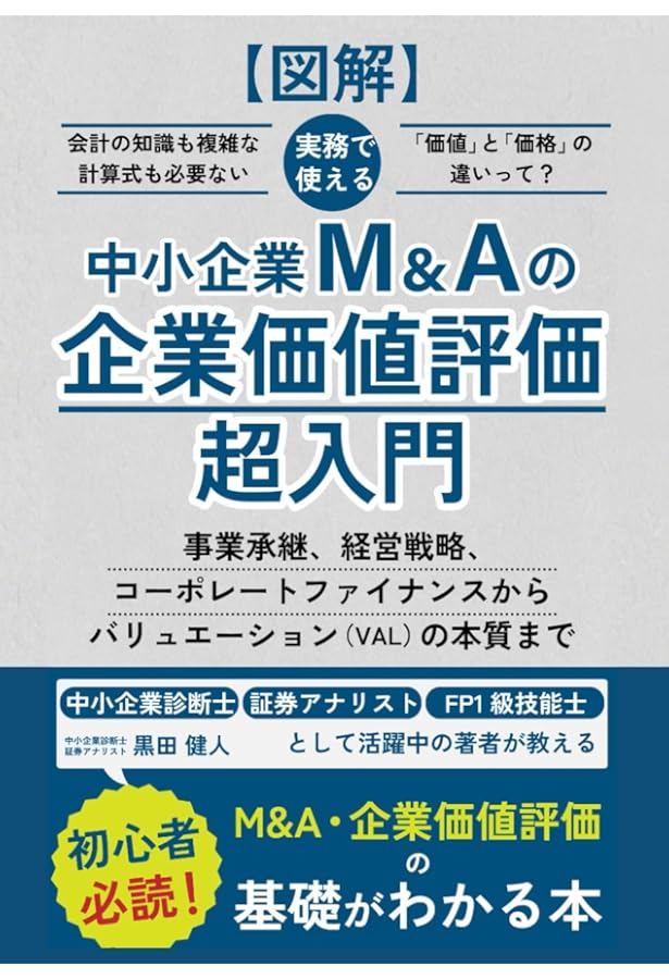 買い手の視点からみた 中小企業M&AマニュアルQ&A | 横井伸 |本 | 通販