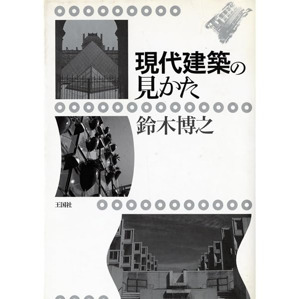 装飾と犯罪 ――建築・文化論集 (ちくま学芸文庫) | アドルフ・ロース