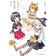 となりの吸血鬼さん 5 (MFC キューンシリーズ)