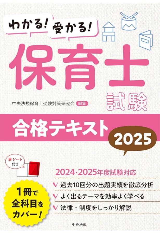 わかる!受かる!保育士試験合格テキスト2024 | 中央法規保育士受験対策