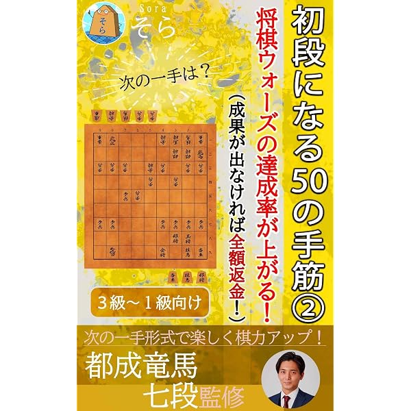 Amazon.co.jp: 将棋が強くなる次の一手①（成果が出なければ全額返金