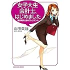女子大生会計士、はじめました　藤原萌実と謎のプレジデント 女子大生会計士の事件簿 (角川文庫)