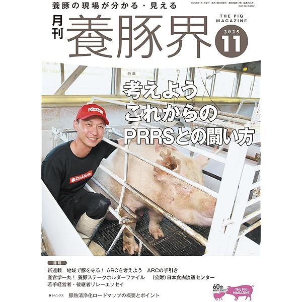 養豚界 2025年 12月号 [雑誌] | 養豚界編集部 |本 | 通販 | Amazon