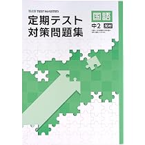 Amazon.co.jp: 定期テスト対策問題集 中2 英語 東京書籍NEW HORIZON版