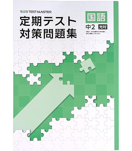 Amazon.co.jp: 定期テスト対策問題集 中2 英語 東京書籍NEW HORIZON版