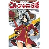 荒野のコトブキ飛行隊 (ジャンプコミックス)