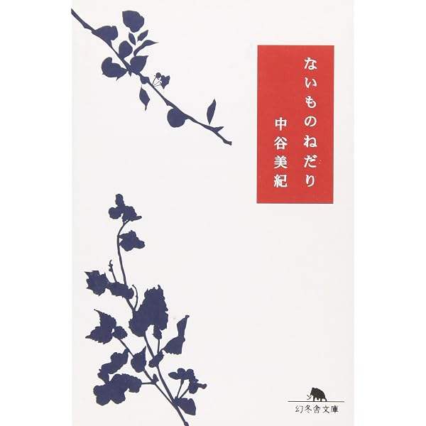 女心と秋の空 (幻冬舎文庫) | 中谷 美紀 |本 | 通販 | Amazon