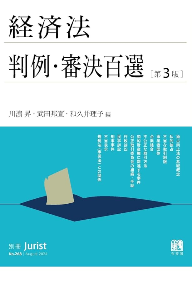 経済法 (有斐閣ストゥディア) | 河谷 清文, 河谷 清文, 中川 寛子
