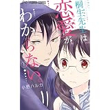 桐生先生は恋愛がわからない。（１） (裏サンデー女子部)