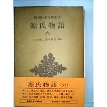 Amazon.co.jp: 源氏物語 (1) (新潮日本古典集成) : 紫式部, 穣二, 石田