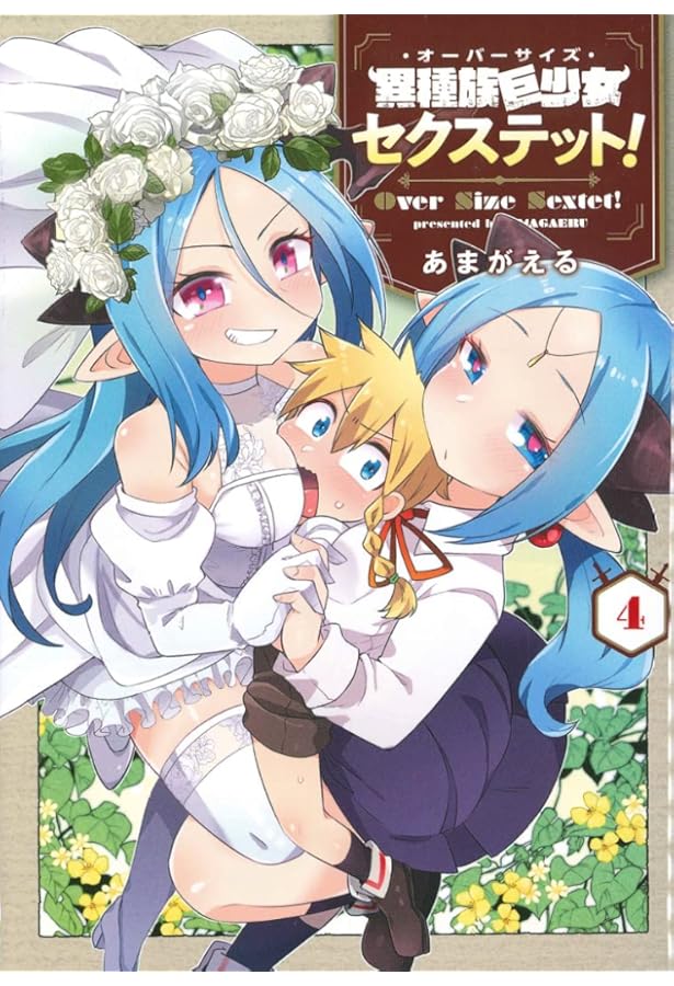 異種族巨少女セクステット! 1 (マッグガーデンコミックス Beat's