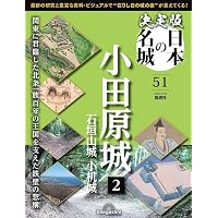 決定版 日本の名城 第55号(島原城・原城) [分冊百科] (付