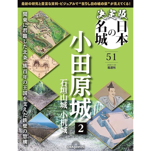 決定版 日本の名城 14号 (小田原城) [分冊百科] | デアゴスティーニ