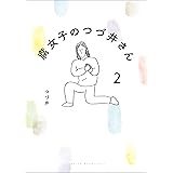 腐女子のつづ井さん２ (コミックエッセイ)