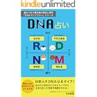 DNA占い: 最古であり最先端の個性心理学 DNAマトリクスシリーズ