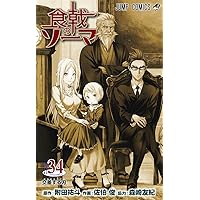 食戟のソーマ 31 | 佐伯 俊, 森崎 友紀, 附田 祐斗 |本 | 通販 | Amazon