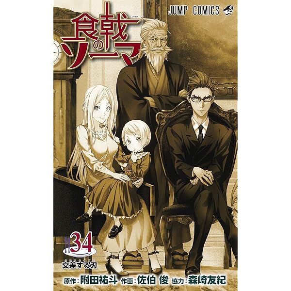 食戟のソーマ 32 (ジャンプコミックス) | 佐伯 俊, 森崎 友紀, 附田 祐