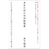 あなたのための短歌集