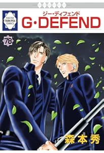 G・DEFEND(76) （冬水社・ラキッシュコミックス） | 森本 秀