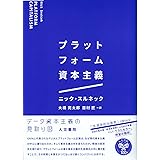 プラットフォーム資本主義
