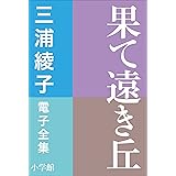 三浦綾子 電子全集　果て遠き丘
