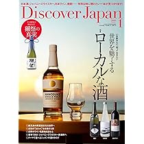 Discover Japan 2026年1月号「世界を魅了するローカルな酒