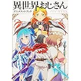 異世界おじさん アニメファンブック