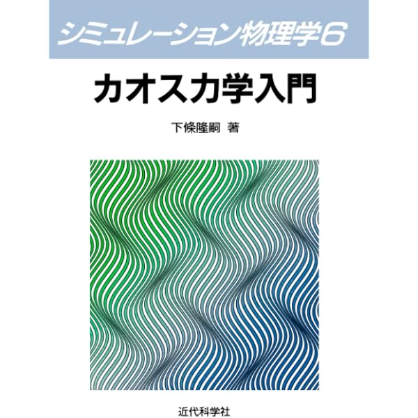 カオス力学系入門〔第2版〕: 完訳 | R.L. Devaney, 憲一, 後藤 |本