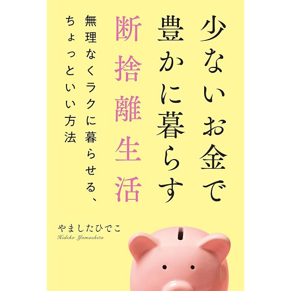 Amazon.co.jp: 洋服の断捨離 新しい自分になり、人生を飛躍させる