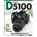 ニコンD5100マニュアル: 新たな表現を見つけられるDXフォーマットデジタル一眼レフ (日本カメラMOOK)