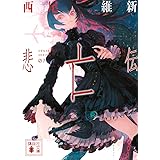 悲亡伝 (講談社文庫)