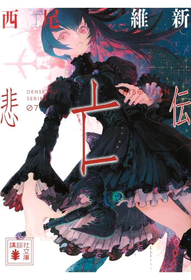 Amazon.co.jp: 悲録伝 (講談社文庫 に 32-44) : 西尾 維新: 本