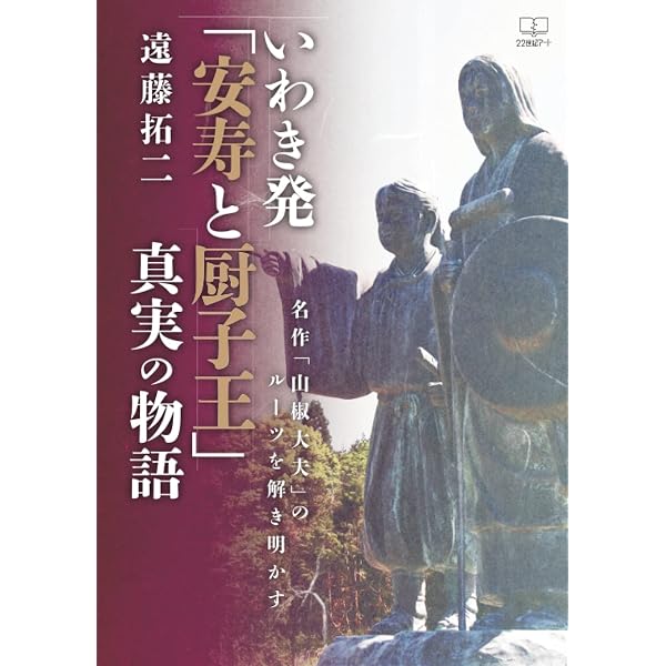 Amazon.co.jp: 安寿と厨子王: 悲しき人買いの伝説 : 菊田智: 本