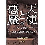 天使と悪魔（上中下合本版） (角川文庫)