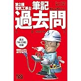 すい~っと合格赤のハンディ ぜんぶ解くべし!第2種電気工事士 筆記過去問2023