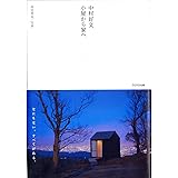 中村好文 小屋から家へ