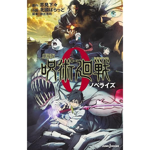 呪術廻戦 逝く夏と還る秋 (JUMP j BOOKS) | 芥見 下々, 北國 ばらっど