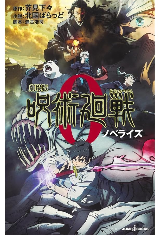 呪術廻戦 逝く夏と還る秋 (JUMP j BOOKS) | 芥見 下々, 北國 ばらっど