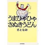 うまひゃひゃさぬきうどん