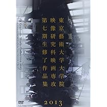 Amazon.co.jp: DVD 東京藝大大学院映像研究科映画専攻第七期生