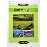 農業土木施工　文部科学省検定済教科書　【179電機大/農業322】