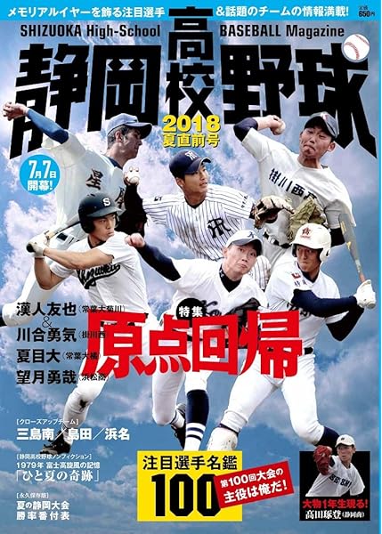 静岡高校野球18夏直前号 静岡高校野球 編集部 栗山司 静岡高校野球 編集部 本 通販 Amazon