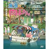 漁港の肉子ちゃん (通常版)[Blu-Ray]