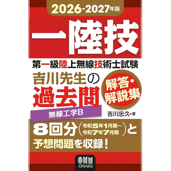 【中古】 わかりやすい工学問題の解決方法 2026-2027年版 第一級陸上無線技術士試験 吉川先生の過去問解答・解説