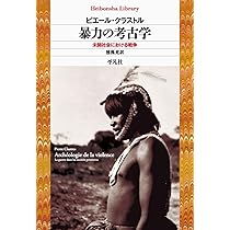 グアヤキ年代記 ――遊動狩人アチェの世界 (ちくま学芸文庫ク-38-1