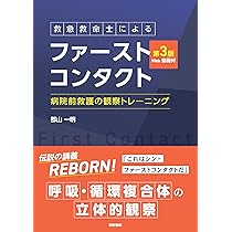 3冊分【ビジュアルノート・救急用語辞典・ファーストコンタクト】 救急救命士によるファーストコンタクト 第2版 | 書籍詳細 | 書籍