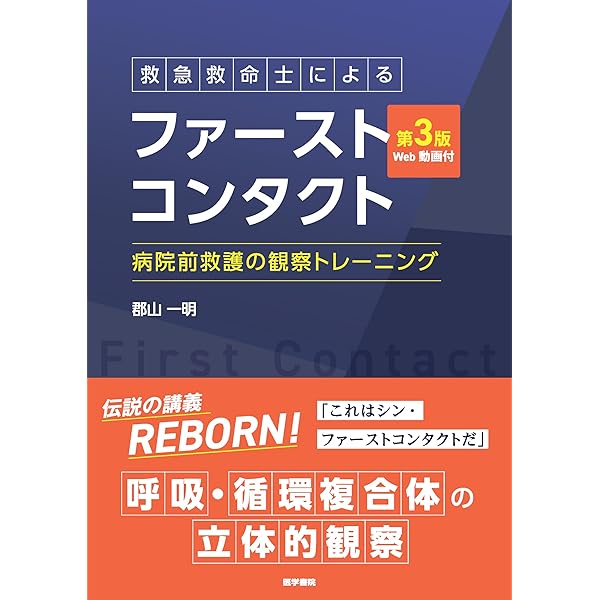 改訂第11版 救急救命士標準テキスト | 救急救命士標準テキスト編集委員