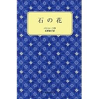石の花 (フォア文庫 C 63) | パーヴェル・バショーフ, 金井塚道栄