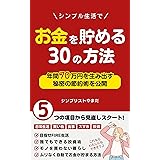 シンプル生活でお金を貯める30の方法: 年間70万円生み出す秘密の節約術 (節約、貯金、投資、シンプルライフ、ミニマリスト、インデックス投資) シンプル生活シリーズ