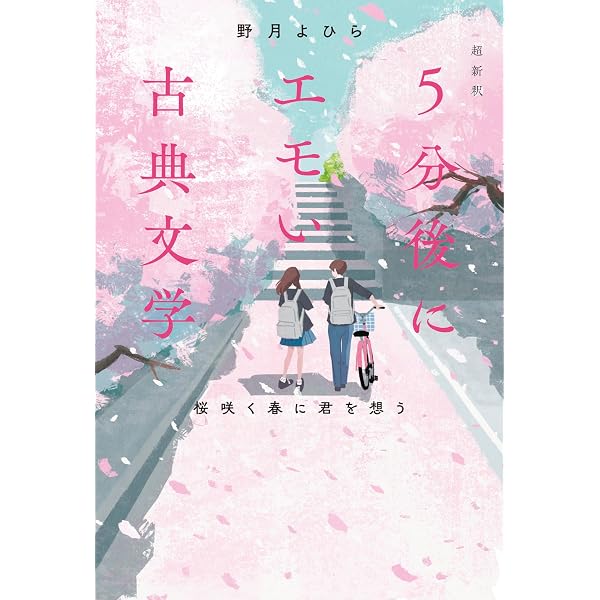 超新釈 5分後にエモい古典文学 | 野月よひら |本 | 通販 | Amazon